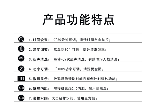 超声波清洗机功能特点