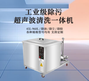 吸塑模具超声波清洗解决方案